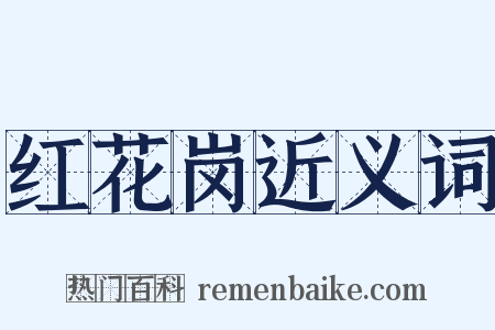 红花岗近义词是什么意思的图片